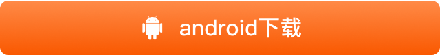 Android 下载
